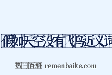 假如天空没有飞鸟近义词是什么意思的图片